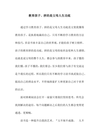 家长教育孩子拼的是父母人生功底