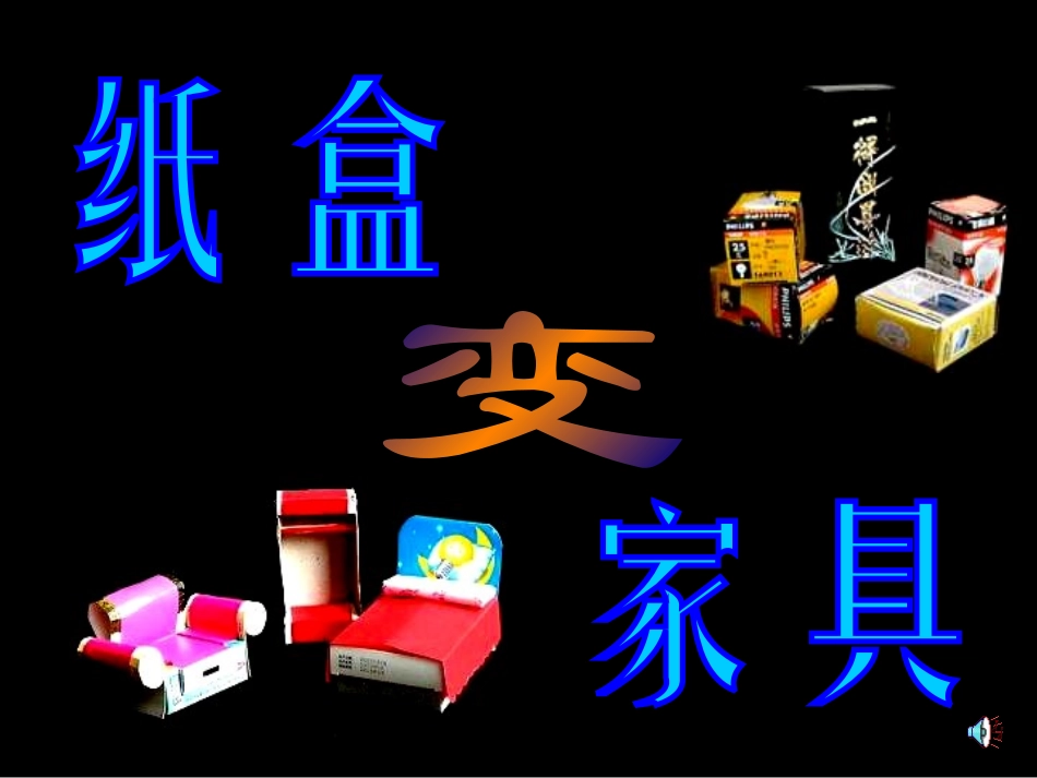 小学美术纸盒变家具_第1页
