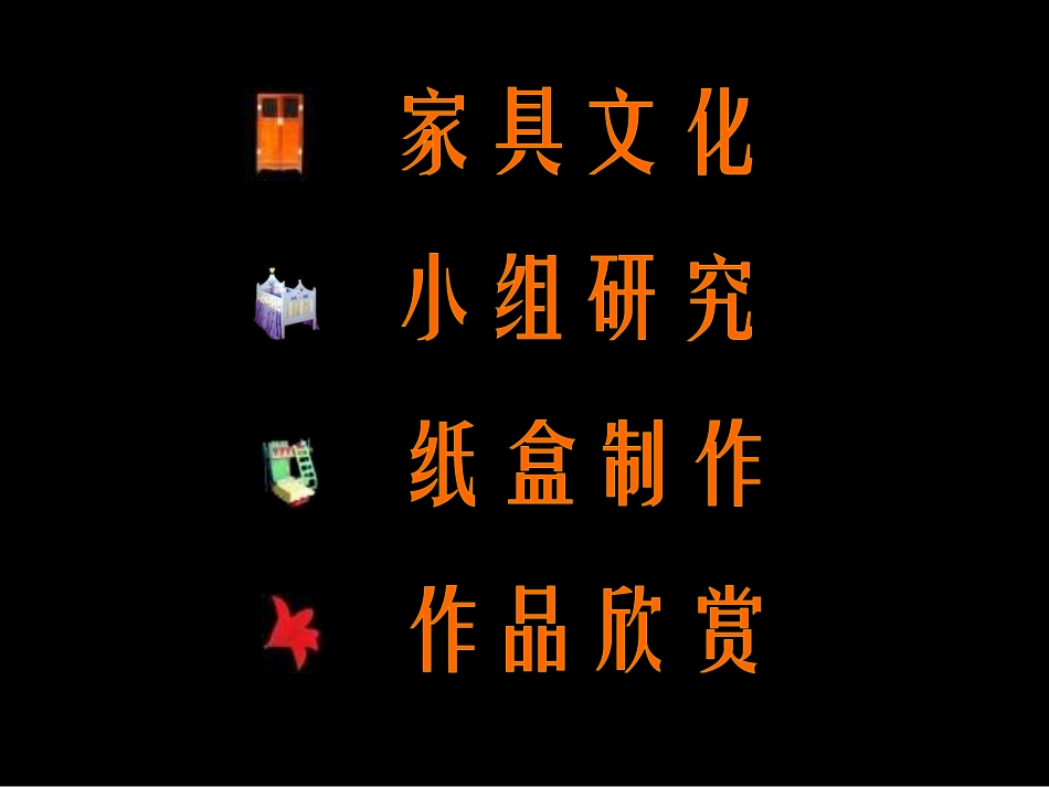 小学美术纸盒变家具_第2页