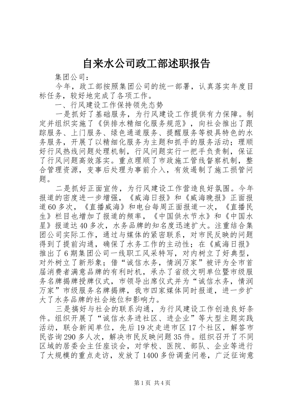 自来水公司政工部述职报告_第1页