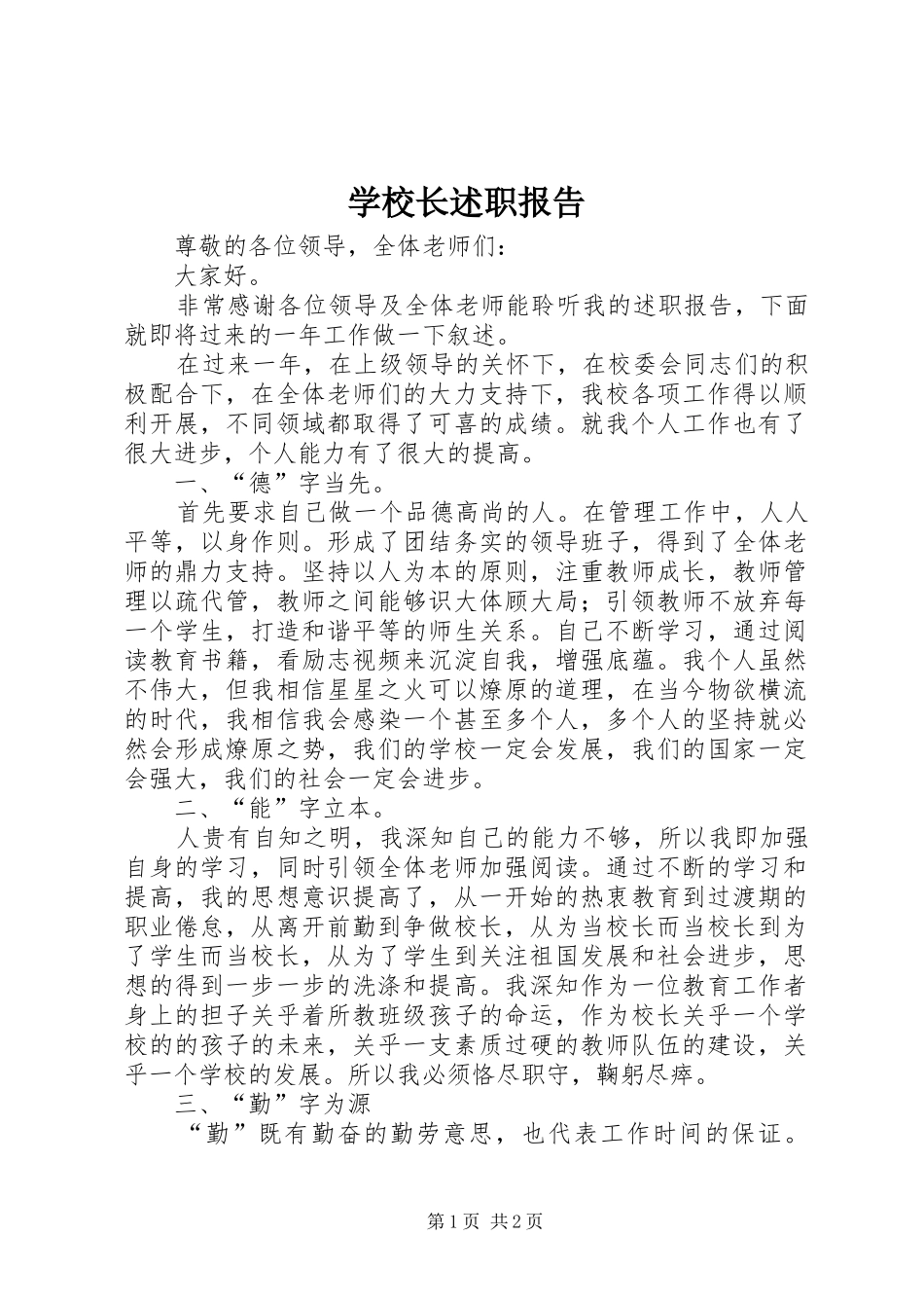 学校长述职报告 (91)_第1页