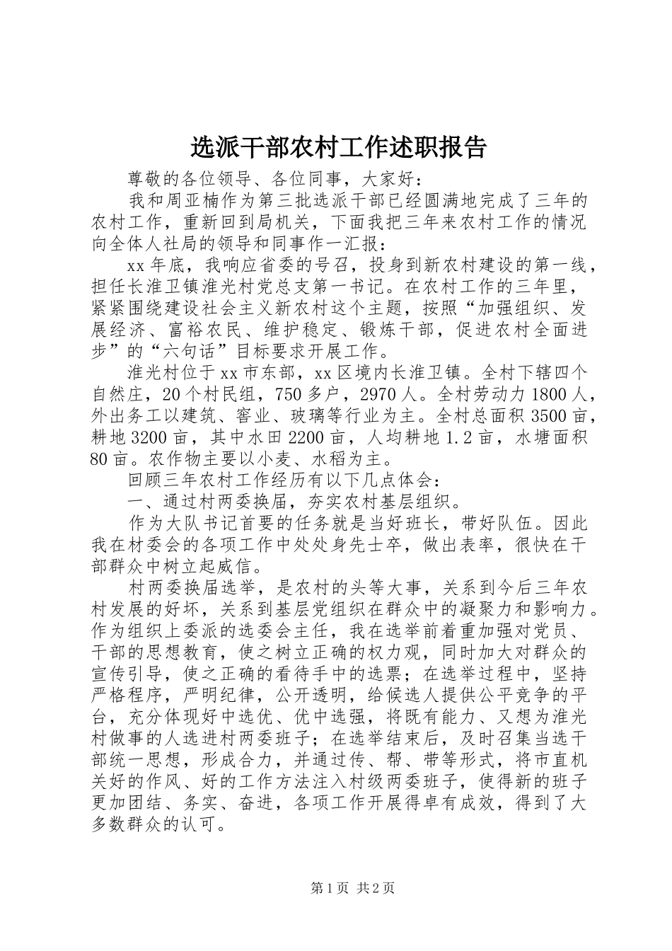 选派干部农村工作述职报告_第1页