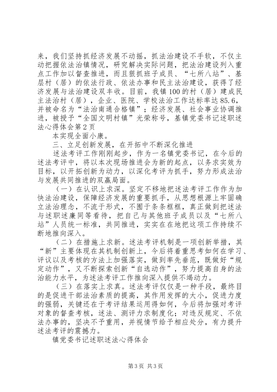 镇党委书记述职述法心得体会_第3页