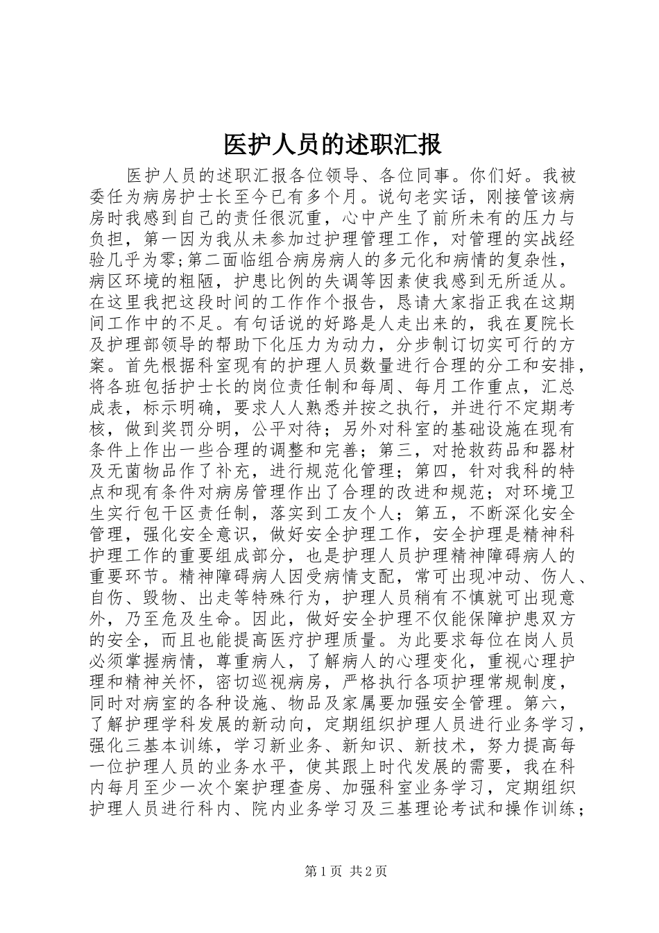 医护人员的述职汇报_第1页