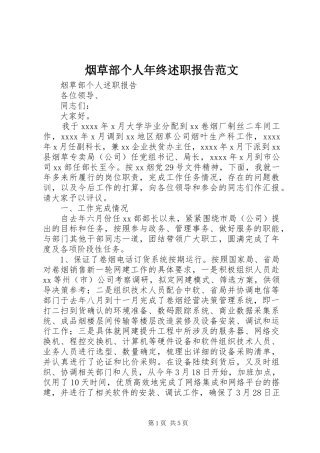 烟草部个人年终述职报告范文
