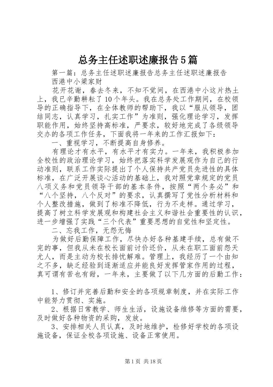 总务主任述职述廉报告5篇_第1页