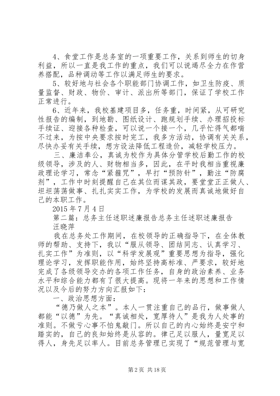 总务主任述职述廉报告5篇_第2页