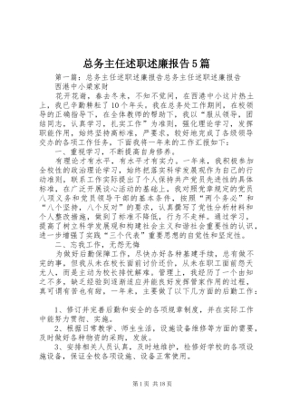 总务主任述职述廉报告5篇