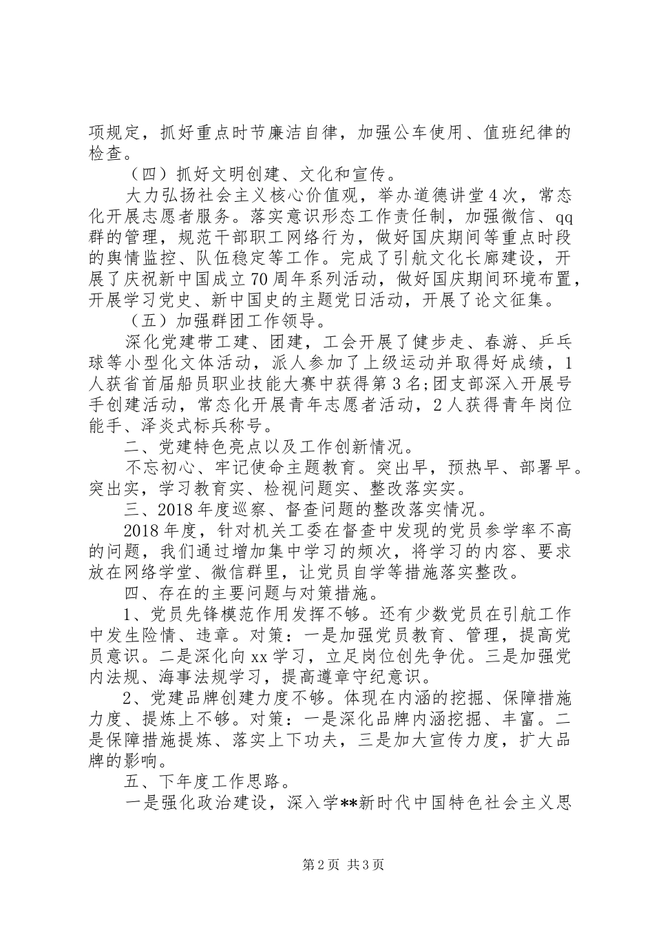 长江引航中心XX引航站党支部书记XX年度机关党建工作述职报告_第2页