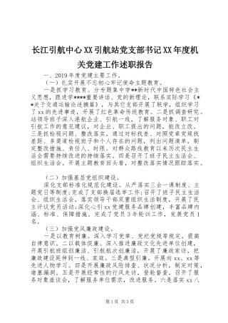 长江引航中心XX引航站党支部书记XX年度机关党建工作述职报告