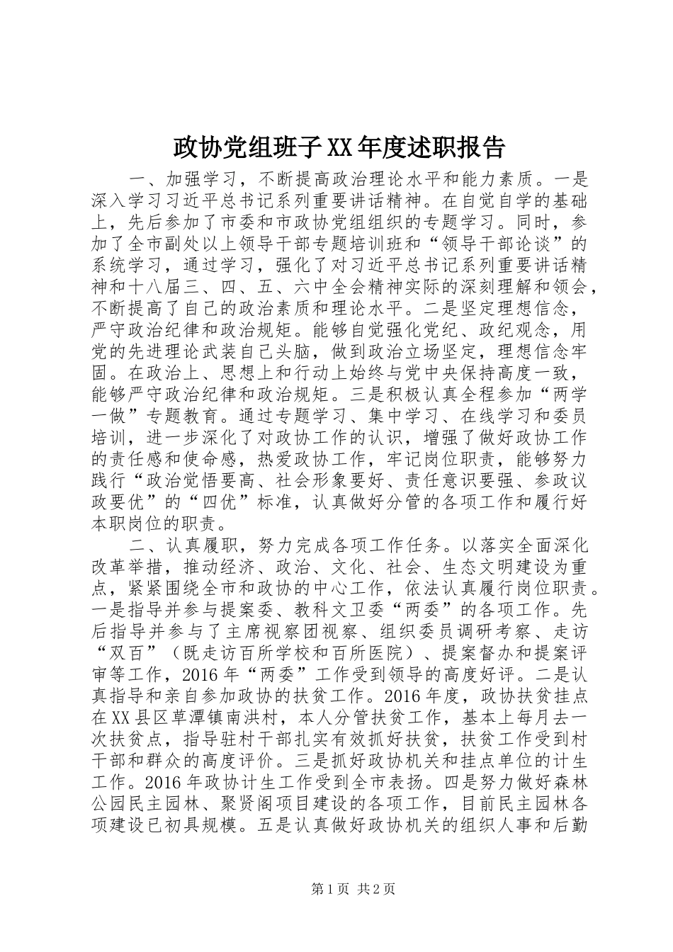 政协党组班子XX年度述职报告_第1页