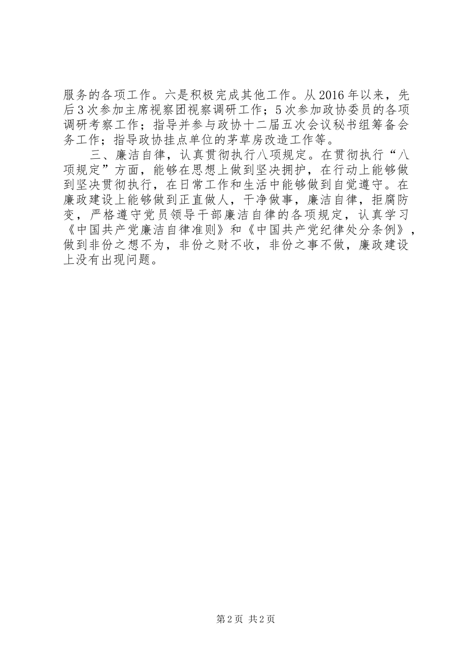 政协党组班子XX年度述职报告_第2页