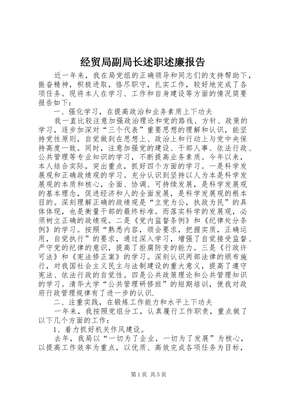 经贸局副局长述职述廉报告_第1页