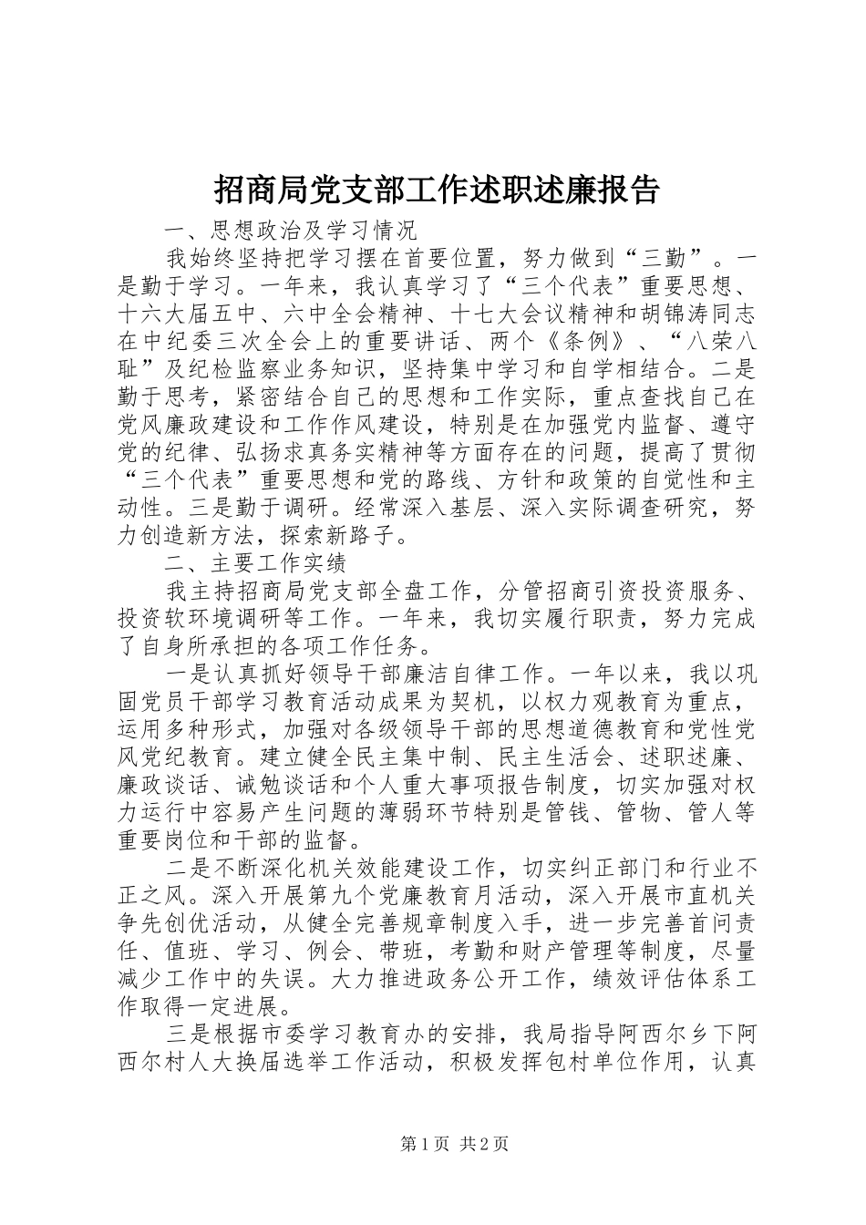 招商局党支部工作述职述廉报告_第1页