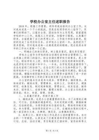学校办公室主任述职报告 (22)
