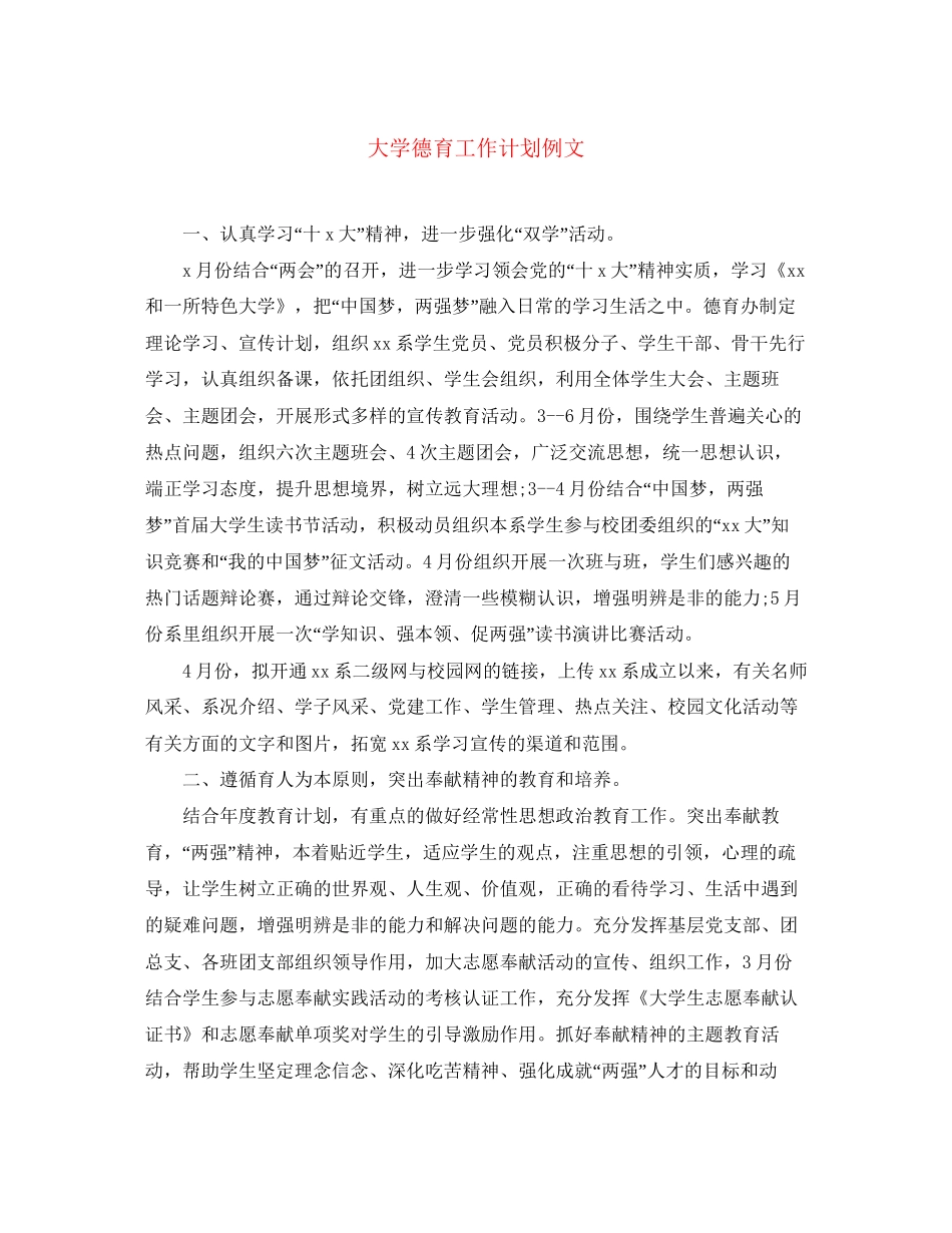 大学德育工作计划例文_第1页