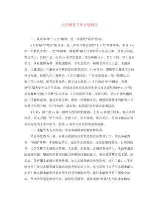 大学德育工作计划例文