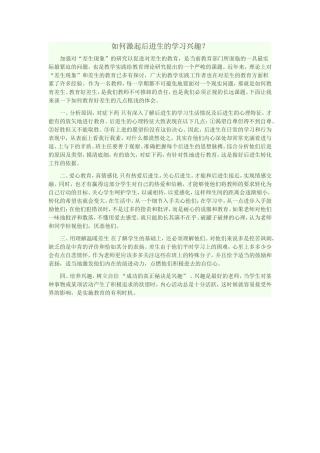 如何激起后进生的学习兴趣