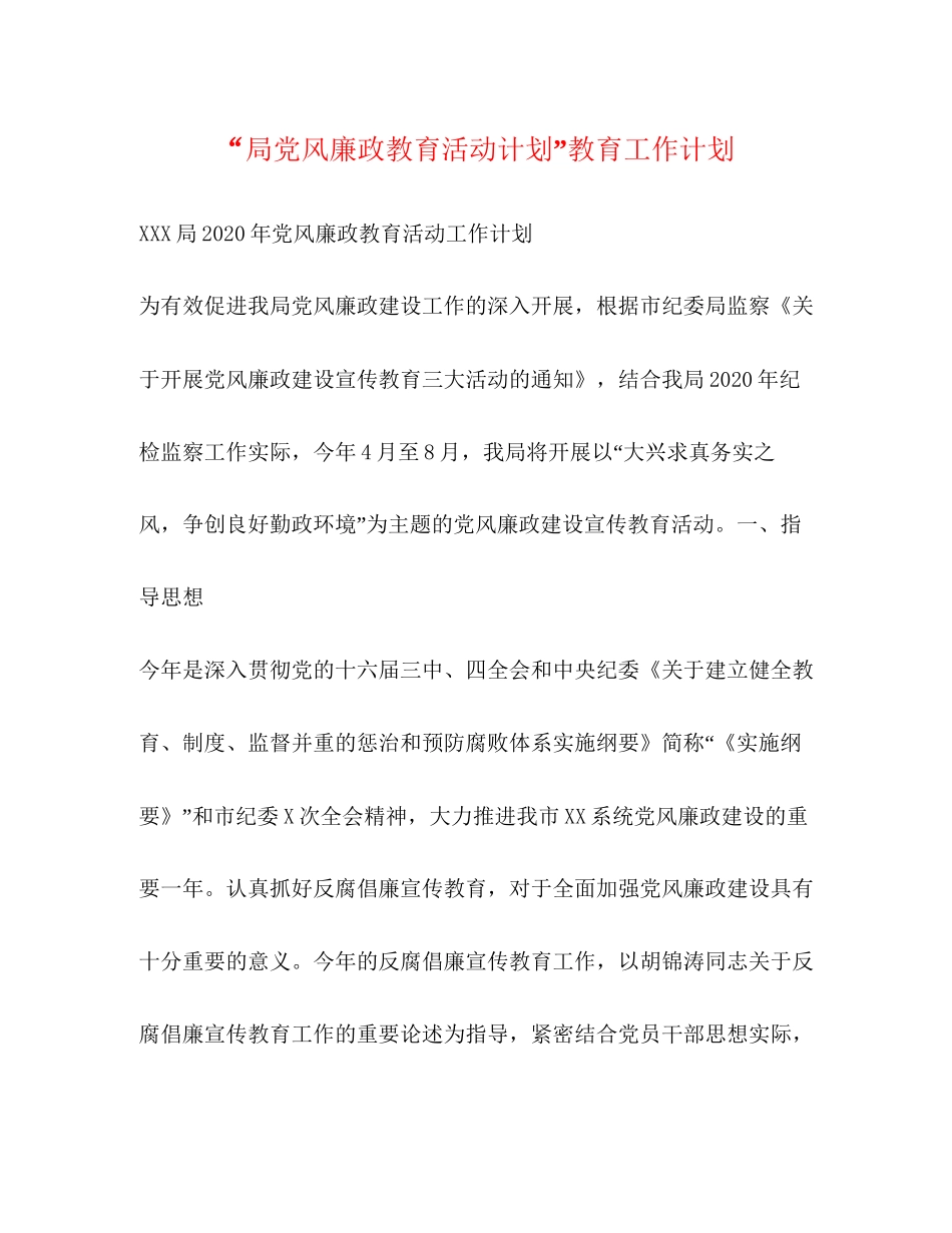 局党风廉政教育活动计划教育工作计划_第1页