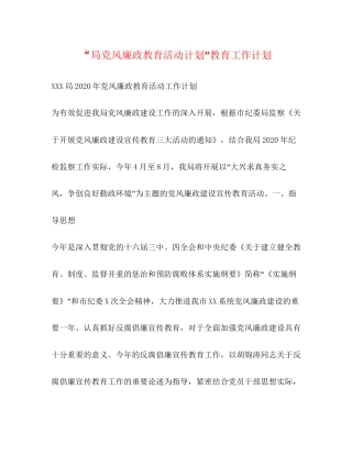 局党风廉政教育活动计划教育工作计划