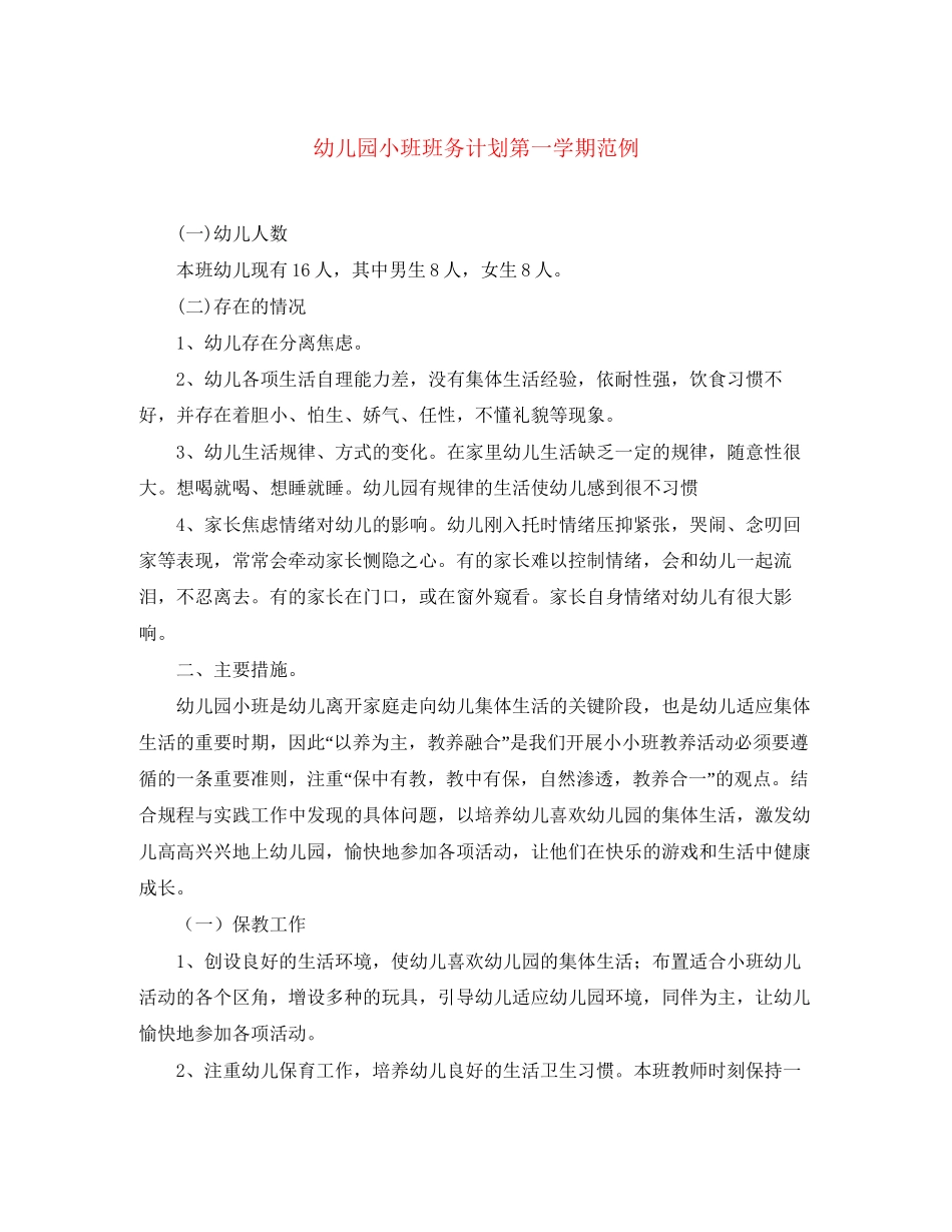幼儿园小班班务计划第一学期范例_第1页