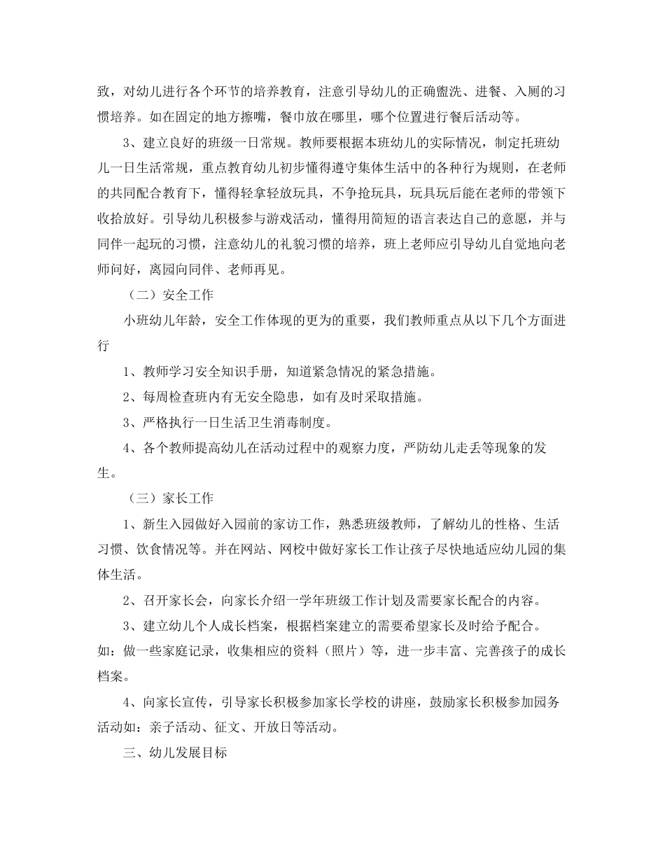 幼儿园小班班务计划第一学期范例_第2页