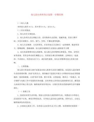 幼儿园小班班务计划第一学期范例