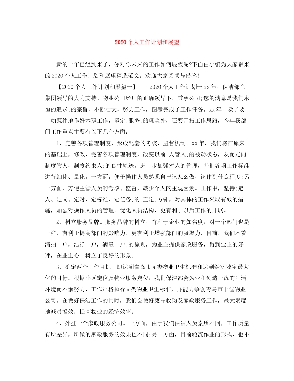 个人工作计划和展望_第1页