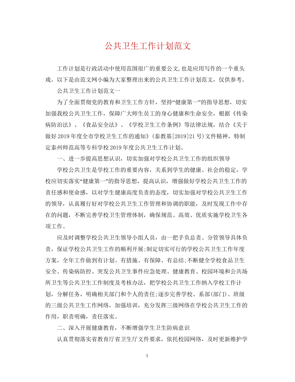 公共卫生工作计划范文_第1页