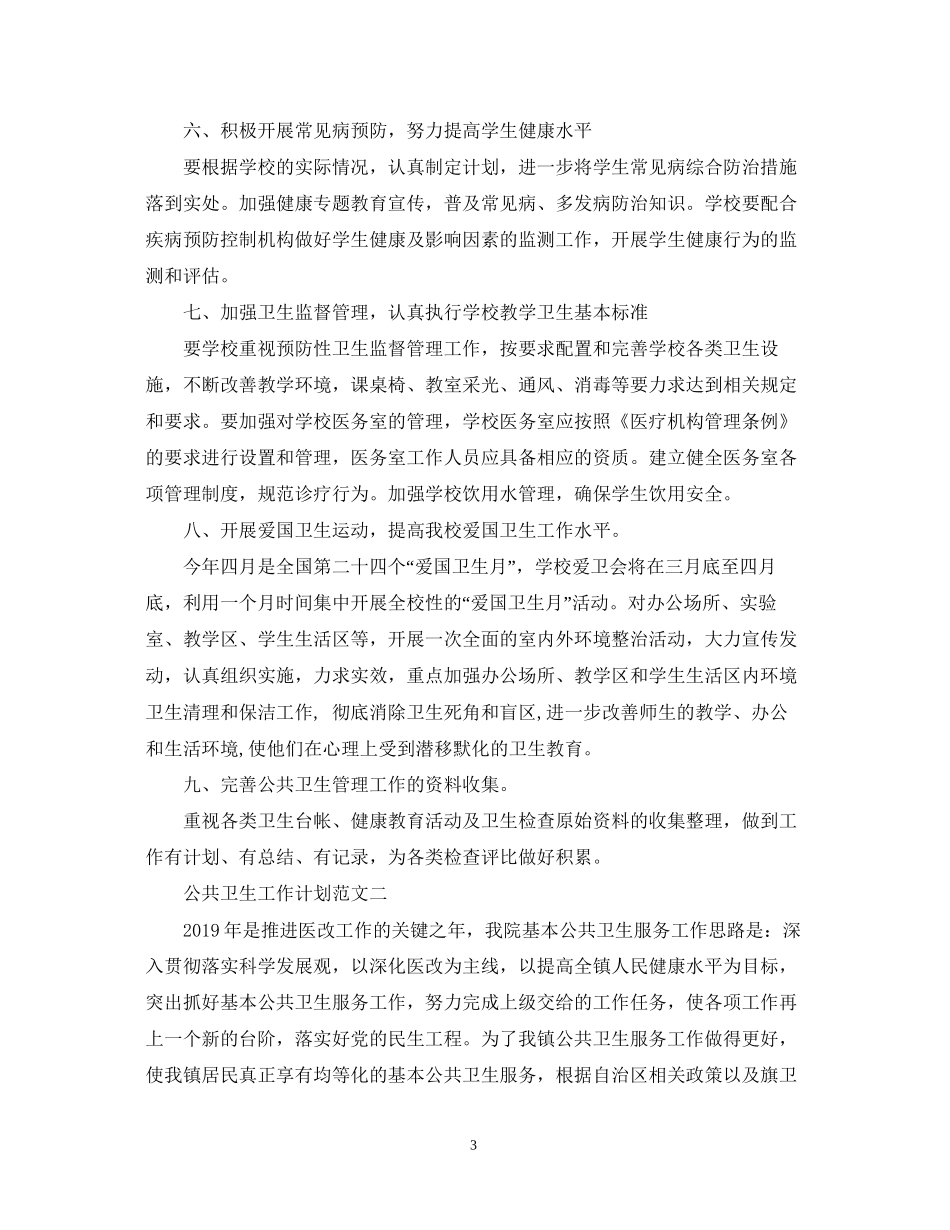 公共卫生工作计划范文_第3页