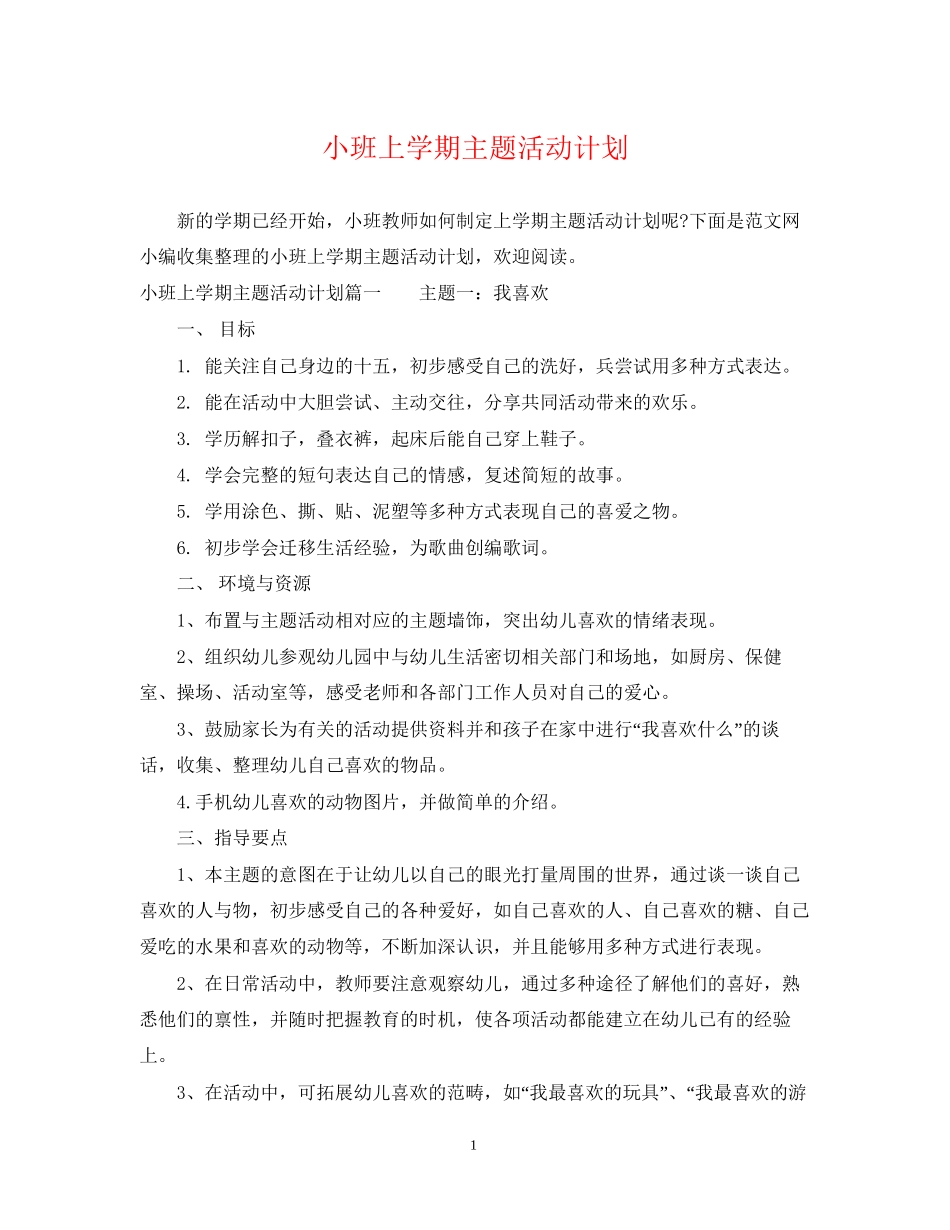 小班上学期主题活动计划_第1页