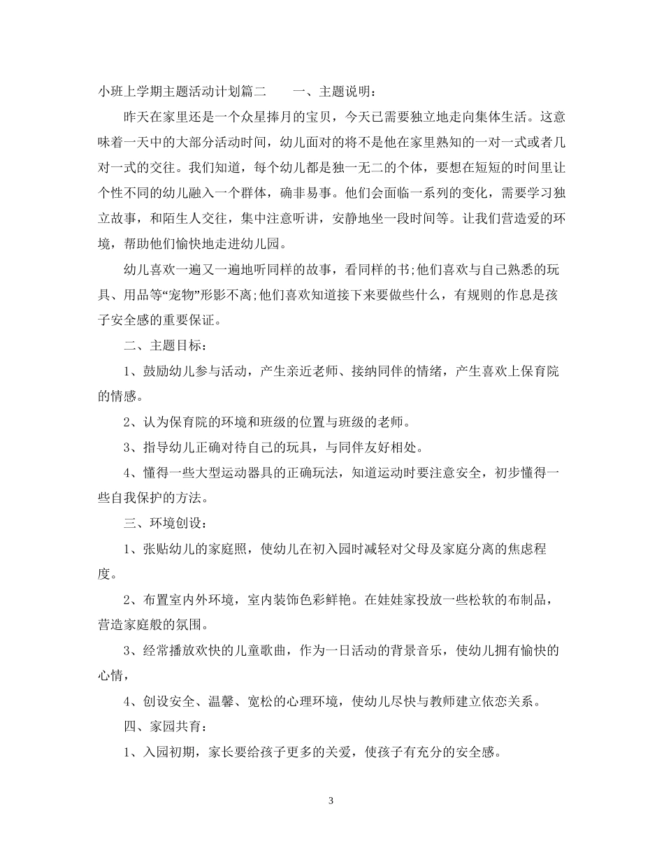 小班上学期主题活动计划_第3页