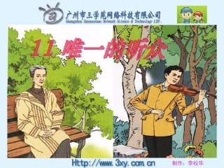 唯一的听众优秀课件