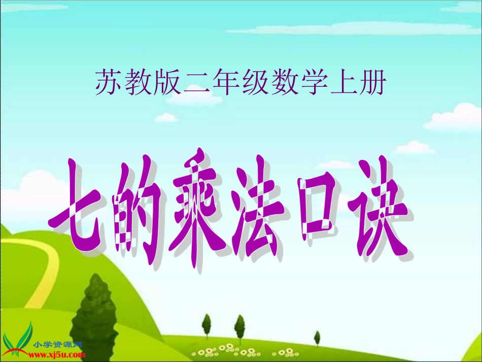 苏教版数学二年级上册《7的乘法口诀》PPT课件_第1页