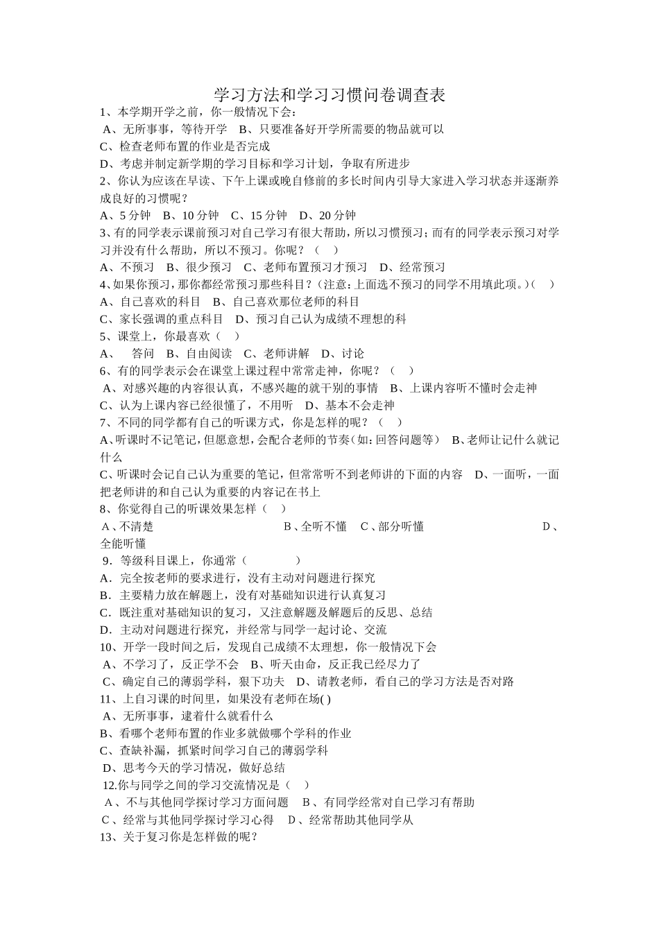 学习方法和学习习惯问卷调查表_第1页