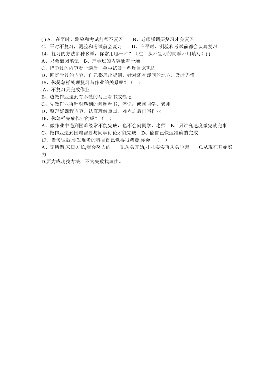 学习方法和学习习惯问卷调查表_第2页