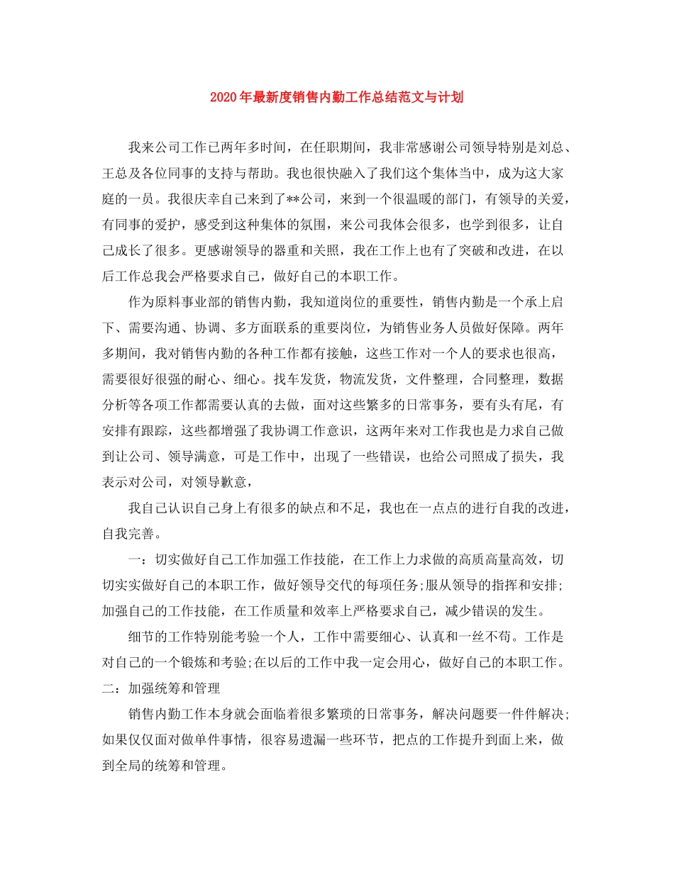 2020年度销售内勤工作总结范文与计划_第1页