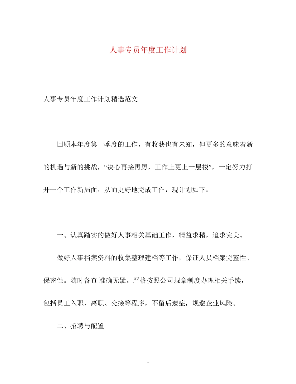人事专员年度工作计划3_第1页