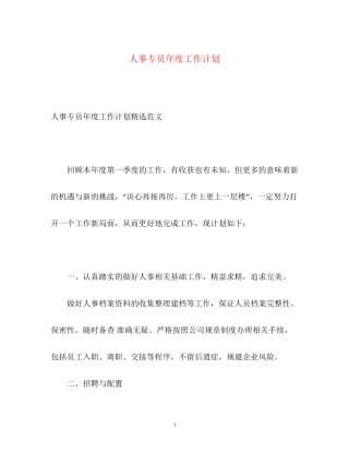 人事专员年度工作计划3