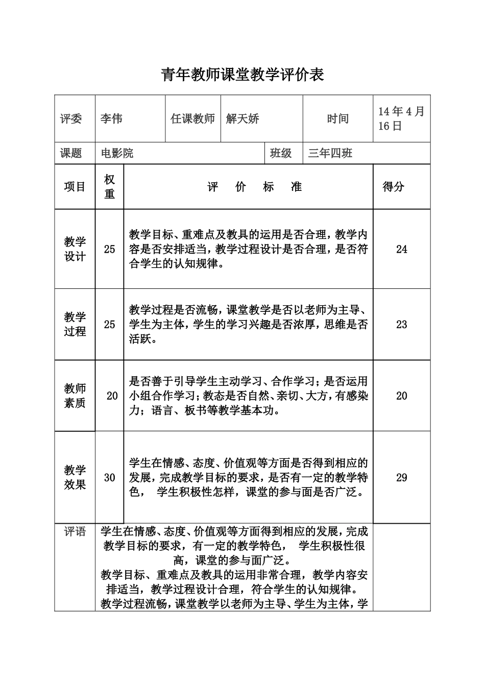 教师课堂教学评价表_第1页
