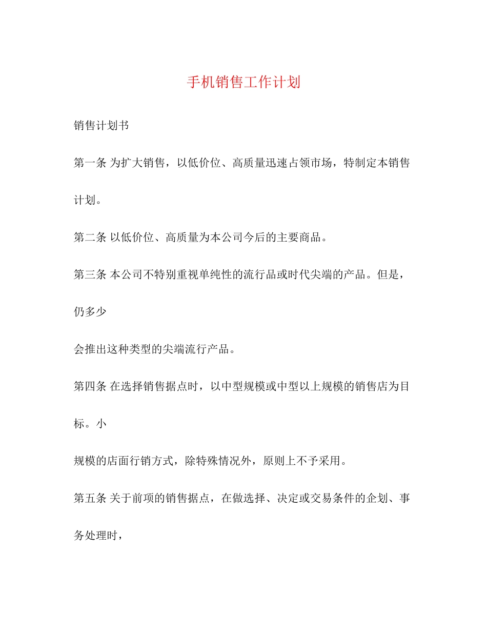 手机销售工作计划2)_第1页