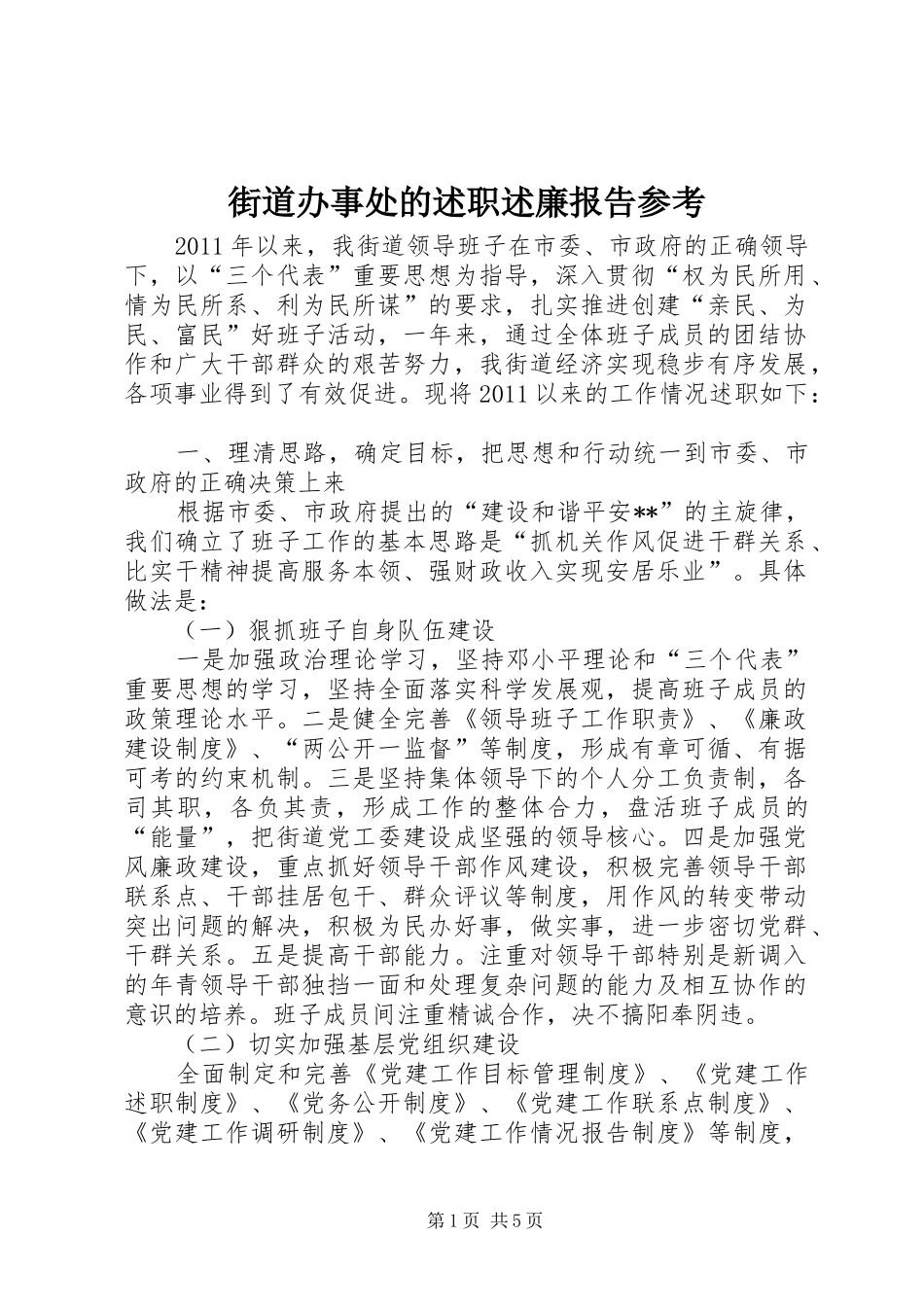 街道办事处的述职述廉报告参考_第1页