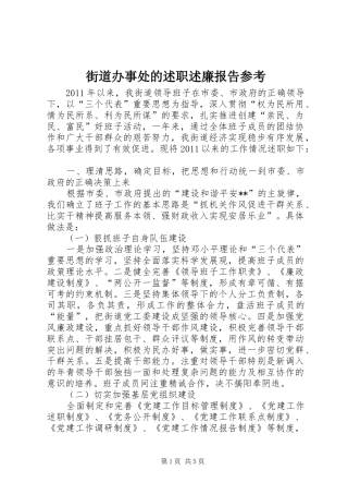 街道办事处的述职述廉报告参考