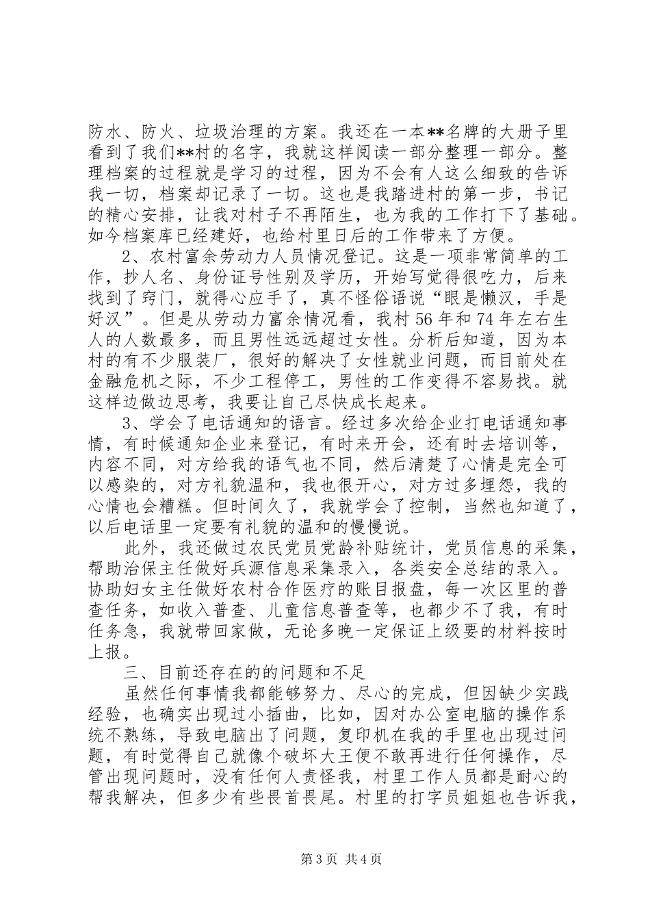 选聘生基层述职述廉报告_第3页