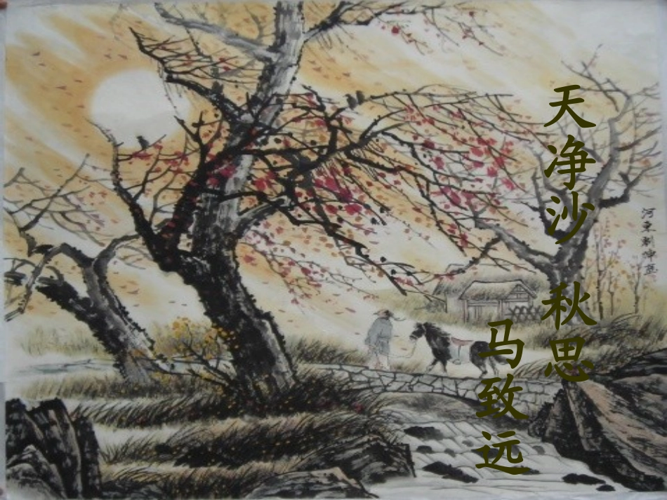 天净沙_秋_意境版_第1页