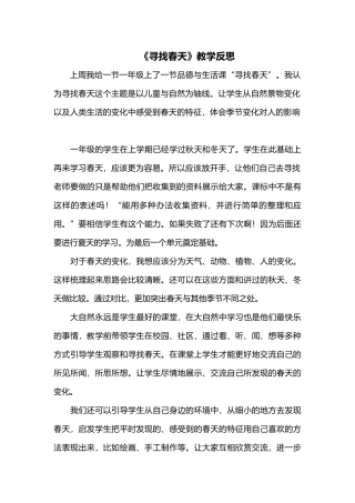 《寻找春天》教学反思