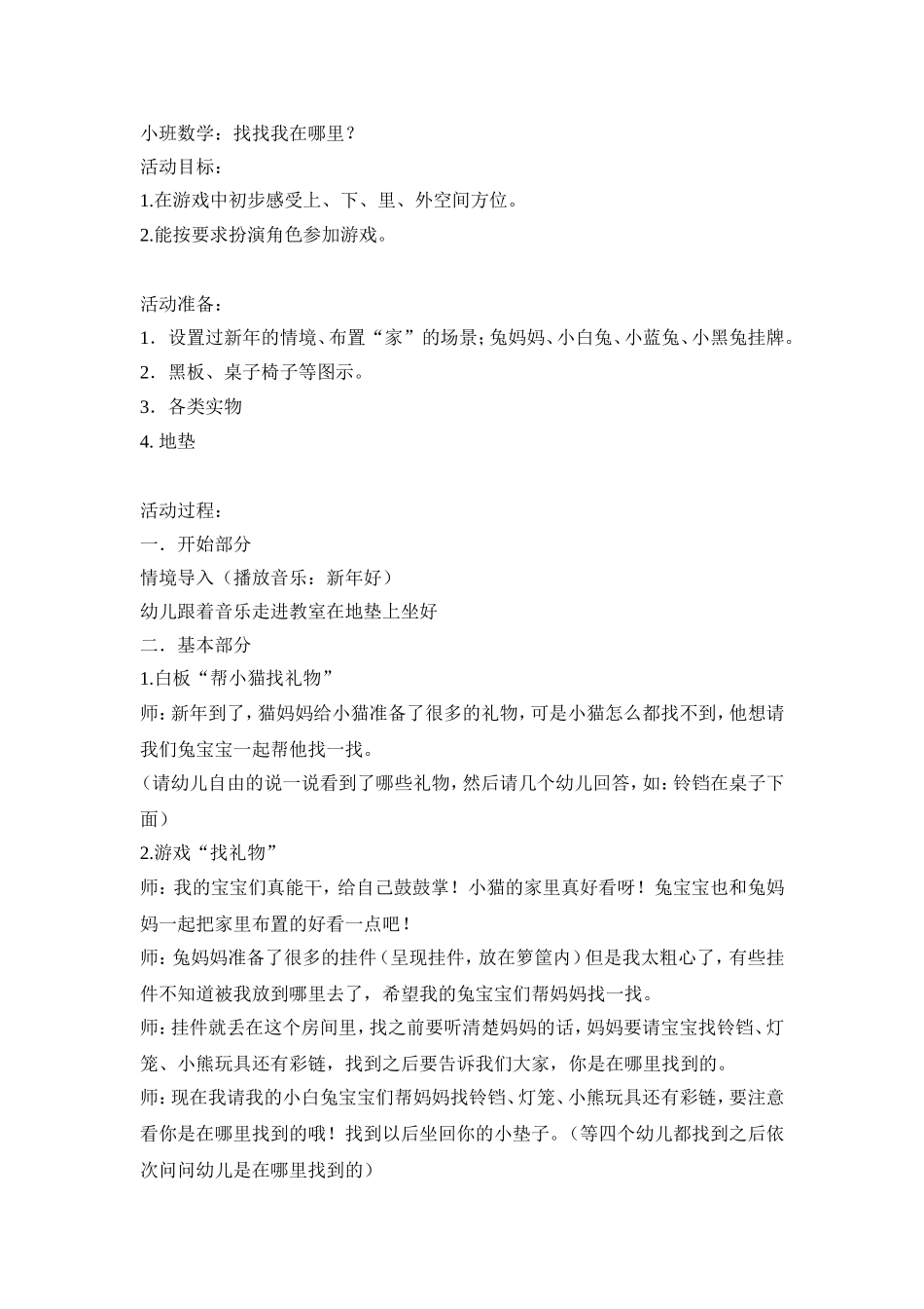 小班数学：找找我在哪里？_第1页