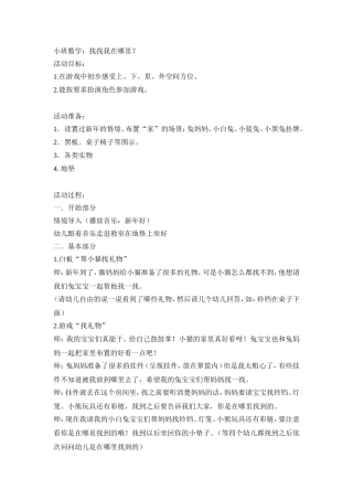 小班数学：找找我在哪里？