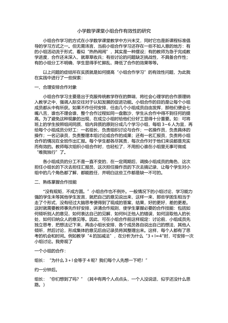 小学数学课堂小组合作有效性的研究_第1页