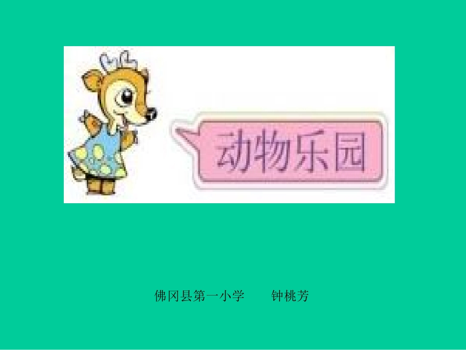 小学数学PPT课件《动物乐园》_第1页